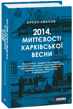 2014 Миттєвості харківської весни - Арсен Аваков - Фоліо
