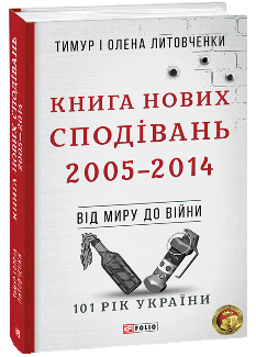 Книга Нових Сподівань 2005—2014 Від миру до війни - Тимур і Олена Литовченки - Фоліо