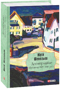 Доеміґраційне (Публікації 1929—1944 рр.) - Юрій Шевельов - Фоліо