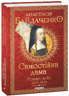Самостійна дама Femme sole 1419—1436 - Анастасія Байдаченко - Фоліо
