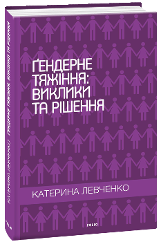 Гендерне тяжіння: виклики та рішення - Катерина Левченко - Фоліо