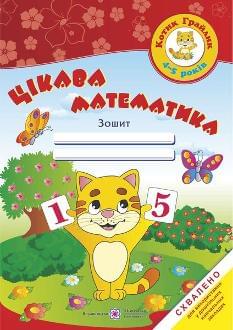 Косован Цікава математика Зошит для дітей 4-5 років - Підручники і посібники
