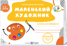 Косован Маленький художник Альбом для дітей 5–6 років - Підручники і посібники