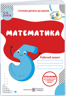 Вознюк Математика Робочий зошит для дітей 5–6 років - Підручники і посібники