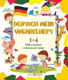 Дубина Deutsch Mein Vokabelheft Мій словник з німецької мови 1-4 класи - Підручники і посібники