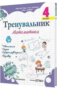 Козак Тренувальник Математика 4 клас - Підручники і посібники