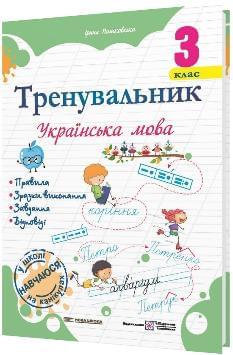 Пашковська Тренувальник Українська мова 3 клас - Підручники і посібники