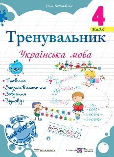 Пашковська Тренувальник Українська мова 4 клас - Підручники і посібники