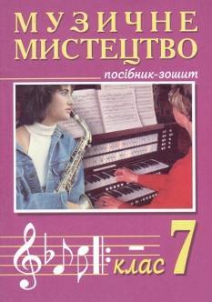 Музичне мистецтво Посібник-зошит 7 клас