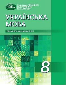 Авраменко Українська мова Підручник для класів з поглибленим вивченням філології 8 клас - Грамота