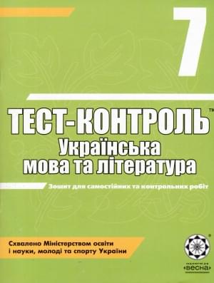 ГДЗ (Відповіді) Тест-контроль Українська мова та література 7 клас