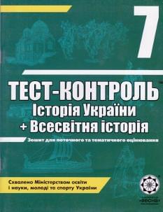 Тест-контроль, історія України + всесвітня історія 7 кл