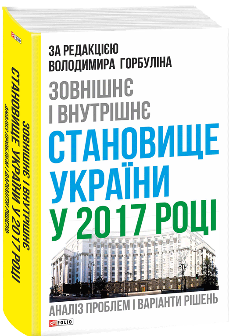 Зовнішнє і внутрішнє становище України у 2017 році аналіз проблем і варіанти рішень - Володимир Горбулін - Фоліо