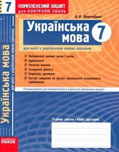 Комплексний зошит для контролю знань, укр мова 7 кл