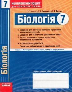 Комплексний зошит для контролю знань: Біологія 7 клас