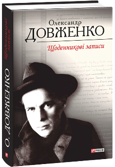Щоденникові записи, 1939-1959 - Олександр Довженко - Фоліо