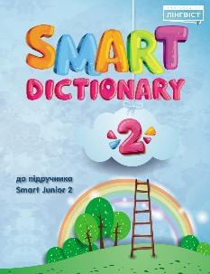 Smart Dictionary НУШ 2 Словник 2 клас -  Лінгвіст