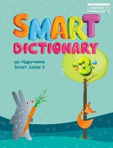 Smart Dictionary НУШ 3 Словник 3 клас -  Лінгвіст