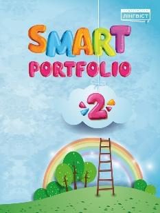 Жукова Smart Portfolio Book 2 Додатковий компонент 2 клас -  Лінгвіст