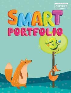 Жукова Smart Portfolio Book 3 Додатковий компонент 3 клас -  Лінгвіст