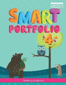 Жукова Smart Portfolio Book 4 Додатковий компонент 4 клас -  Лінгвіст
