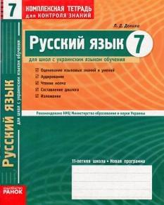 Русский язык. Комплексная тетрадь для контроля знаний. 7 класс