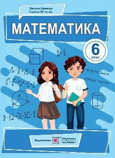 Кравчук Математика Підручник 6 клас - Підручники і посібники