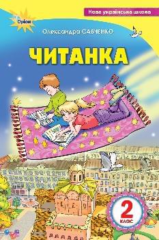 Савченко Читанка Посібник для додаткового та позакласного читання 2 клас - Оріон