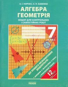 Алгебра Геометрія Зошит для контрольних і самостійних робіт 7 клас