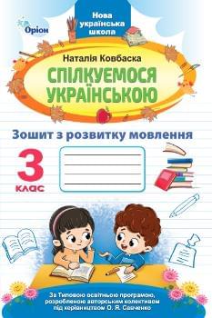 Спілкуємося українською Зошит з розвитку мовлення 3 клас - Наталія Ковбаска - Оріон
