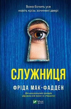 Служниця - Фріда Мак-Фадден - Віват