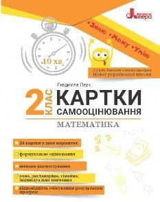 Паук Картки самооцінювання з математики до всіх типових освітніх програм НУШ 2 клас - Літера