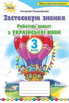 Пономарьова Застосовую знання Робочий зошит з української мови 3 клас - Оріон