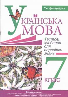 Українська мова, тестові завдання для перевірки знань 7 кл