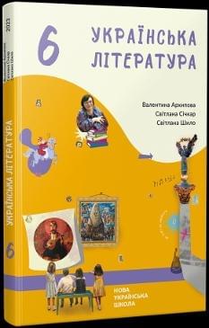 Архипова Українська література Підручник 6 клас - Букрек