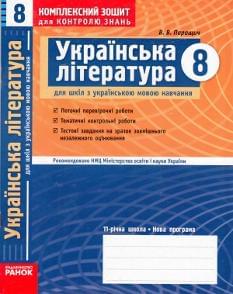 Українська література, комплексний зошит для контролю знань. 8 клас