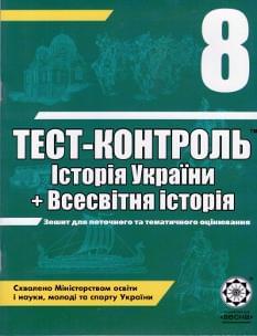 Тест-контроль, Історія України + Всесвітня історія 8 кл