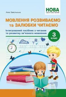 Запольська Мовлення розвиваємо та залюбки читаємо Інтегрований посібник 3 клас - Абетка