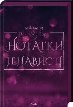 Нотатки ненависті - Ві Кіланд - Клуб Сімейного Дозвілля