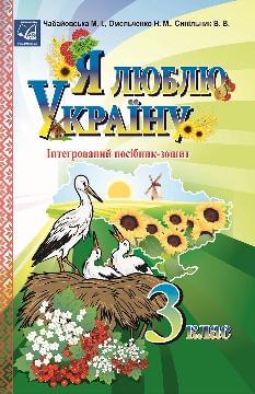 Чабайовська Я люблю Україну Інтегрований посібник-зошит 3 клас - Астон