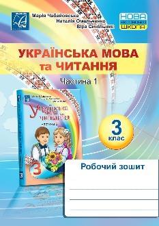 Чабайовська Українська мова та читання. Робочий зошит 3 клас Частина 1 - Астон