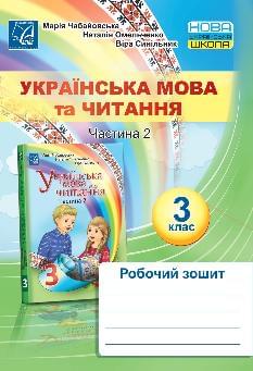 Чабайовська Українська мова та читання Робочий зошит 3 клас Частина 2 - Астон