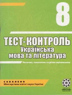 Тест-контроль: Українська мова та література 8 клас