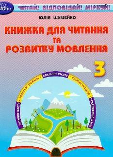 Шумейко Книжка для читання та розвитку мовлення 3 клас - Грамота