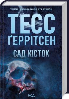 Сад кісток - Тесс Геррітсен - Клуб Сімейного Дозвілля