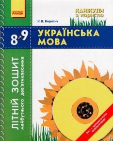 Українська мова. Літній зошит майбутнього дев'ятикласника. 8-9 класи