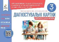 Вашуленко Українська мова Діагностувальні картки 3 клас  - Освіта