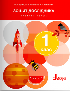 Іщенко Зошит дослідника до підручника Іщенко 1 клас Частина 1 - Літера