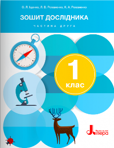 Іщенко Зошит дослідника до підручника Іщенко 1 клас Частина 2 - Літера