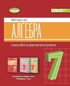 Істер Алгебра Самостійні та діагностичні роботи 7 клас - Генеза